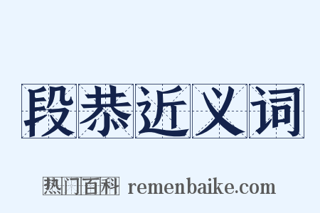 段恭近义词是什么意思的图片